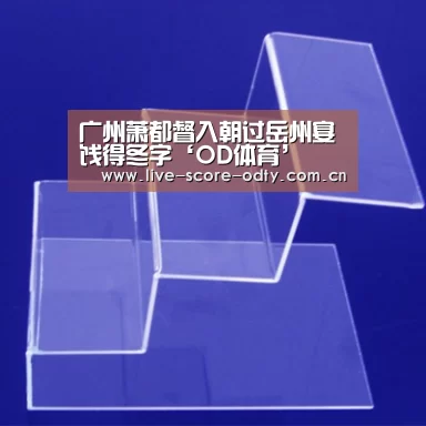 广州萧都督入朝过岳州宴饯得冬字‘OD体育’(图3) OD体育