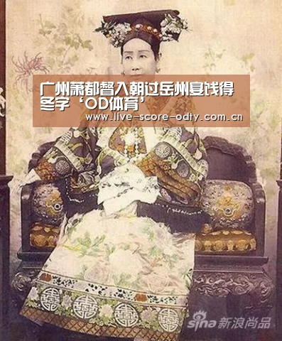 广州萧都督入朝过岳州宴饯得冬字‘OD体育’(图2) od体育下载
