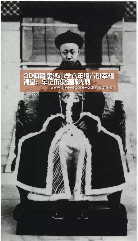 OD体育|金沙小学六年级六班幸福课堂:牢记历史缅怀先烈(图2) od体育下载