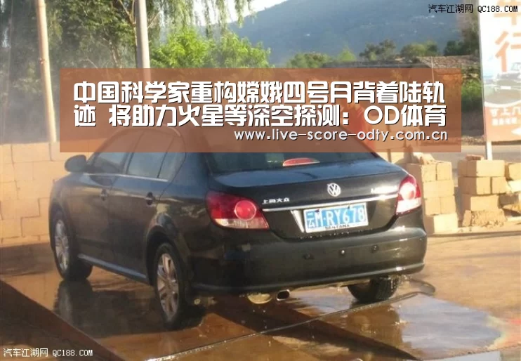 中国科学家重构嫦娥四号月背着陆轨迹 将助力火星等深空探测:OD体育(图1) od体育下载