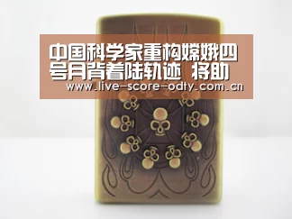 中国科学家重构嫦娥四号月背着陆轨迹 将助力火星等深空探测:OD体育(图3) OD体育