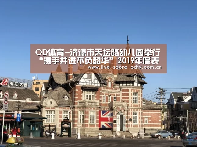 OD体育-济源市天坛路幼儿园举行“携手并进不负韶华”2019年度表彰大会(图1) OD体育