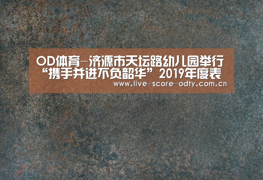 OD体育-济源市天坛路幼儿园举行“携手并进不负韶华”2019年度表彰大会(图4) OD体育
